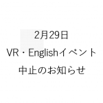 2月29日VR×Englishイベント中止のお知らせ