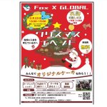 【フォックスグローバルクリスマスイベント&教室説明会のご案内】