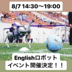 【8/7 Englishサッカーロボットイベント開催】