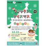 【フォックスグローバルクリスマスイベントのご案内】