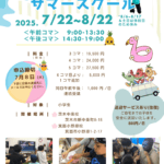 【サマースクールのお知らせ！】