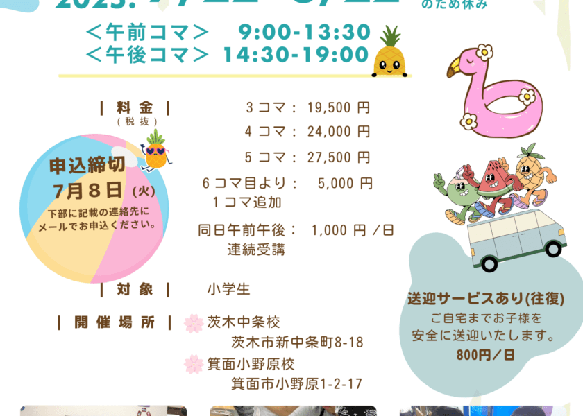 サマースクール