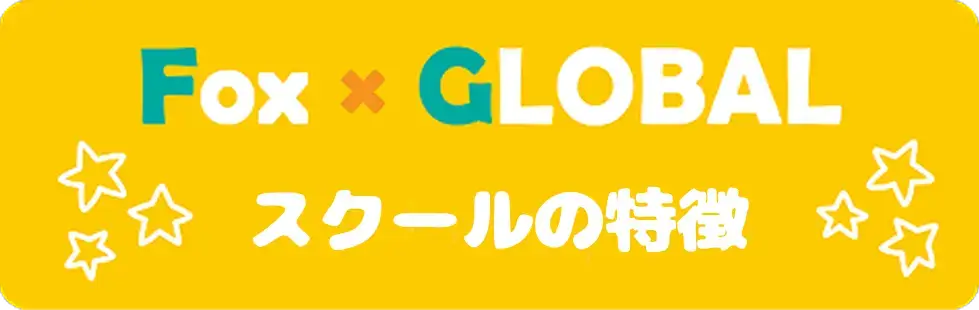 スクールの特徴