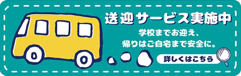 送迎サービスの案内