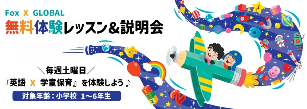 無料体験レッスン&説明会のメインビジュアル