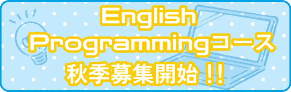 プログラミングコースの案内