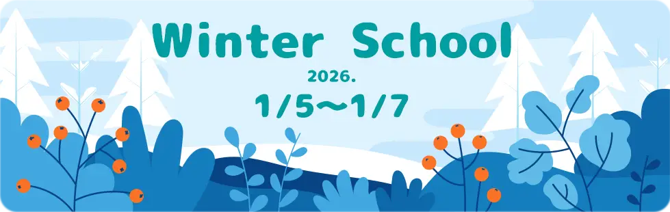ウィンタースクールの案内