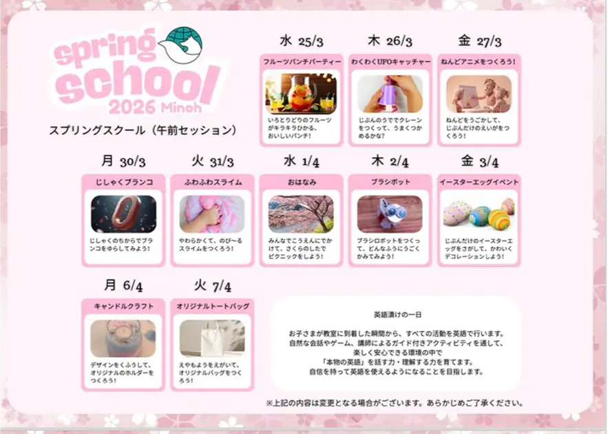 スプリングスクール2026箕面小野原校スケジュール01